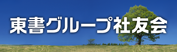 東書グループ社友会