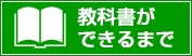 教科書ができるまで