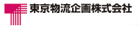 東京物流企画株式会社